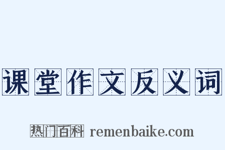 课堂作文反义词是什么意思的图片